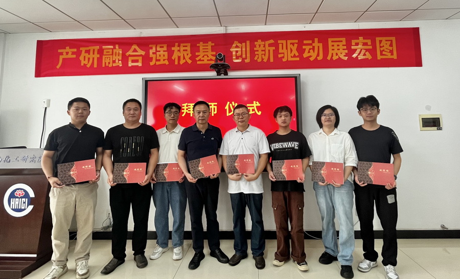 化工研究院開(kāi)展第四期“師徒制”活動(dòng)暨科技工作交流會(huì)